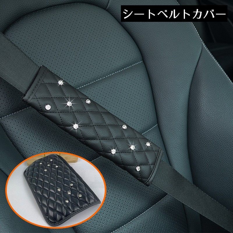 送料無料 シートベルトカバー ショルダーパッド クッション 肩当て レザー調 防水 ラインストーン 車 カー用品 内装 カスタム 擦れ軽減