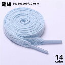 送料無料 靴ひも 靴紐 スニーカー 運動靴 1本 単品 50cm 80cm 100cm 120cm メンズ レディース 男性 女性 男女兼用 平紐 平ひも シュ...