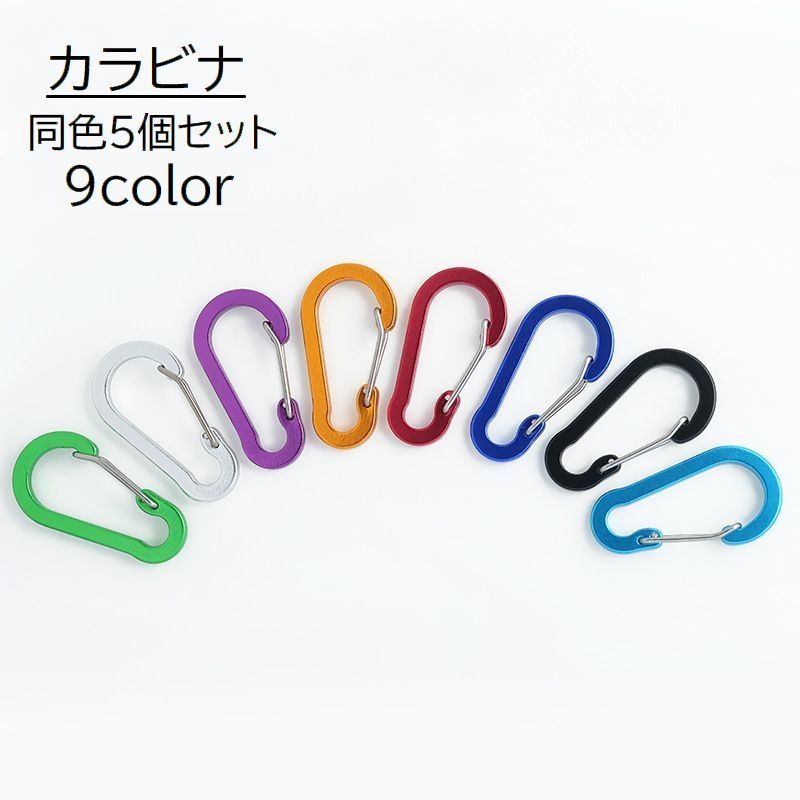 送料無料 カラビナ 5個セット フック Dカン ぶら下げ 吊り下げ アウトドア キャンプ 登山 旅行 無地 ブラック シンプル 便利 カラバリ豊富 普段使い
