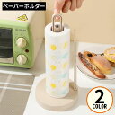 送料無料 キッチンペーパーホルダー キッチンペーパースタンド ペーパータオル ロールペーパー 縦置き 北欧風 シンプル 台所 キッチン収納