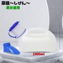 送料無料 尿瓶 集尿器 しびん 1リットル