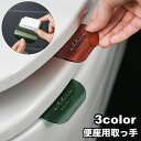 送料無料 便座用取っ手 1個 単品 便座上げ 開閉 取っ手 取手 とって 持ち手 便座ハンドル 衛生的 清潔感 貼る テープ 簡単取り付け シンプル ロゴ 透明 クリア おしゃれ スタイリッシュ インテリア用品 便座 トイレ お手洗い