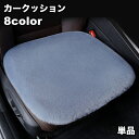 送料無料 カークッション 単品 カーシート 自動車 車内用品 座布団 ストラップ付 ふかふか あったか 座り心地抜群 シンプル 無地 カー用品