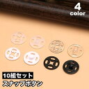 送料無料 スナップボタン 10組セット 10ペア 手縫い 縫い付け式 ボタン 留め具 パーツ 薄型 手芸 DIY ハンドメイド
