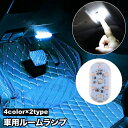 送料無料 車用ルームランプ LEDライト イルミライト タッチライト 車内灯 イルミネーション USB充電式 マグネット 面ファスナー マジック テープ 内装 天井 室内 寝室 車用品 カー用品