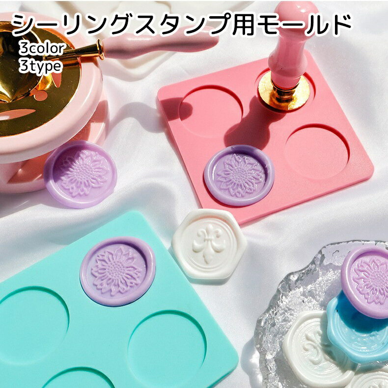 送料無料 シーリングスタンプ用モールド 手芸用品 丸 六角形 花形 ピンク シンプル 作業効率化 きれいに押せる かわいい