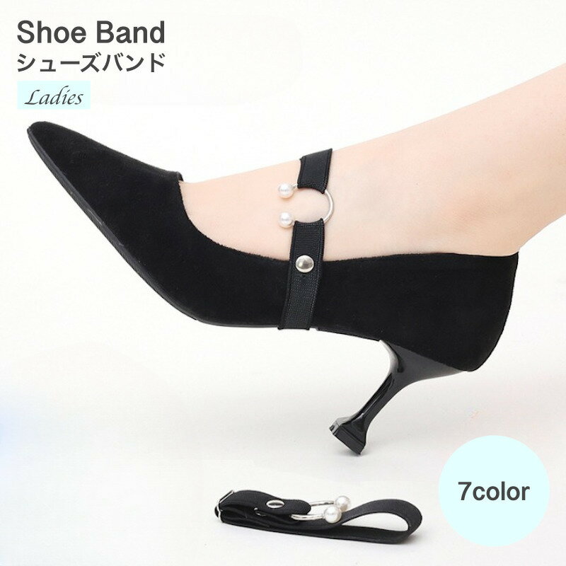 送料無料 シューズバンド レディース 女性 婦人 1組 1ペア 1足分 靴ケア用品 アクセサリー シューパーツ シューズストラップ ヒールストラップ 靴アクセサ...