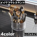 送料無料 メイクブラシスタンド メイクブラシ立て シングル メイクボックス コスメボックス 筆立て 筆スタンド 360度回転 仕切り 仕分け 化粧グッズ 整理整頓 収納