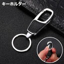 送料無料 キーホルダー キーリング カラビナフック レザー調 フェイクレザー スマートキー 鍵 車 バイク 自転車 紛失防止 おしゃれ スタイリッシュ メンズ 男性