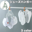 送料無料 シューズハンガー 靴乾燥ラック 靴用 物干し 靴掛け 靴ハンガー シューズホルダー くつ 洗濯 吊り干し 水切り 回転 多機能 収納 便利 スリッパ 帽子 靴下 コンパクト 連結可能