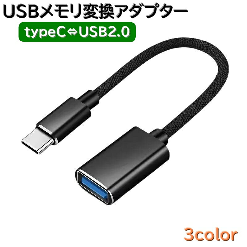 送料無料 USBメモリ変換アダプター typeC タイプC 変換コネクター 変換プラグ スマホ タブレット USBメモリー ケーブル キーボード ゲームコントローラー マウス