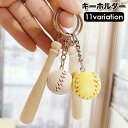 送料無料 キーホルダー キーリング 野球 ボール バット スポーツ 部活 かっこいい ユニーク お揃い 学生 メンズ 男の子 ボーイ プレゼント ギフト ファッション小物
