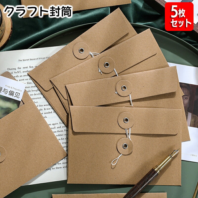 送料無料 クラフト封筒 洋封筒 紐付き5枚セット 手紙 レター 便箋 メッセージカード ギフトカード 招待状 ラッピング用品 紙製品 文房具 シンプル おしゃれ...
