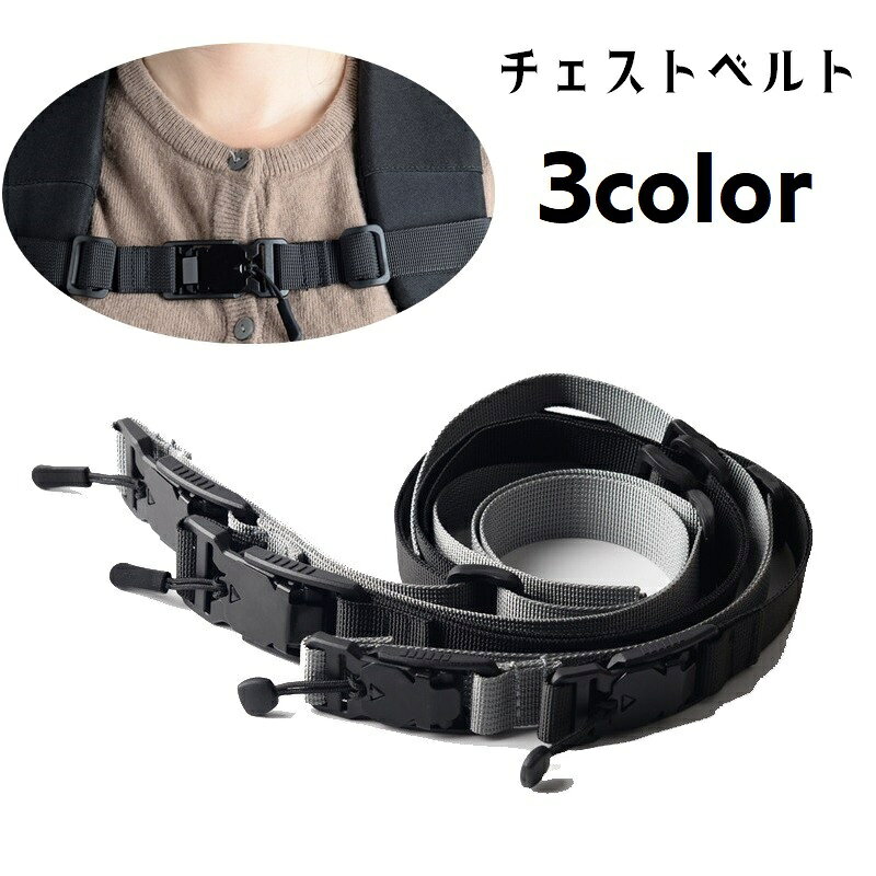 リュックサックのずり落ち防止に便利なチェストベルトです。 部活用リュックや登山用リュックなどに簡単に取り付けできます◎ 3種類のカラーからお選びください。 【サイズについて】 画像をご参照ください。 【カラーについて】 生産ロットにより柄の出方や色の濃淡が異なる場合がございます。 お使いのモニターや撮影時の光の加減などにより 画像と実際の商品のカラーが異なる場合もございます。 予告なしにカラーやデザインなどの変更がある場合もございます。