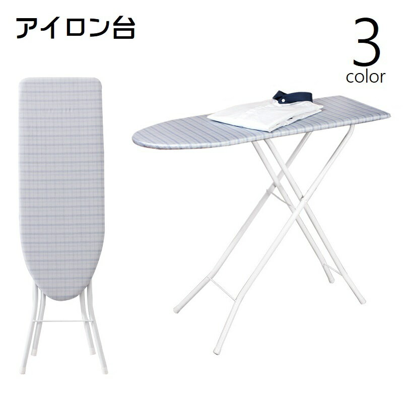 送料無料 アイロン台 折りたたみ式 脚付き 洗濯用品 日用品雑貨 船形 舟型 舟形 置型 省スペース 格子柄 チェック ドット 水玉 シンプル かわいい おしゃれ 便利グッズ