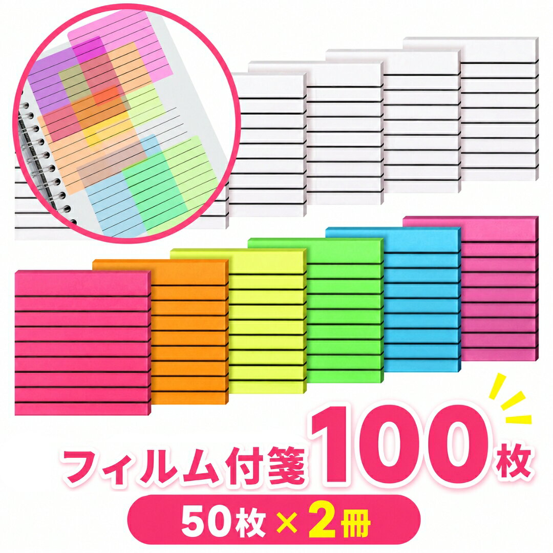 送料無料 付箋 2冊セット フィルム ふせん 100枚 付箋紙 ふせんメモ 防水 蛍光 目立つ 強い 罫線付き ライン 勉強 半透明 透明 卓上 文房具 メモ デスク 事務 事務所 オフィス シンプル 無地 便利 水に強い