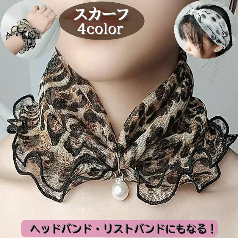 送料無料 スカーフ レディース 女性 婦人 襟巻 頸巻き ストール アクセント 多用途 ヘッドバンド リストバンド バック装飾 透け感 チャーム付き カラバリ豊富