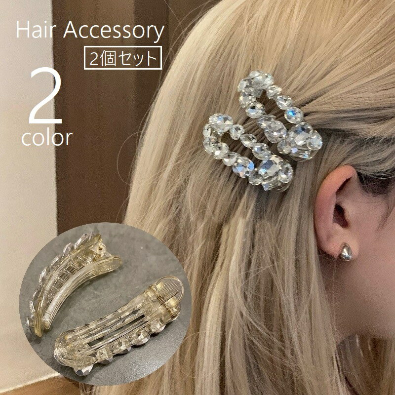 送料無料 ヘアクリップ 2個セット ヘアピン ヘアアクセサリー 髪飾り ラインストーン 大ぶり 大きめ キラキラ かわいい おしゃれ きれいめ シンプル 上品 ...