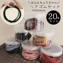 送料無料 ヘアゴム 20本セット レディース 女性 ヘアアクセサリー 細ゴム 4連 髪飾り 髪留め 無地 シンプル まとめ髪 ヘアアレンジ デイリー 普段使い ...