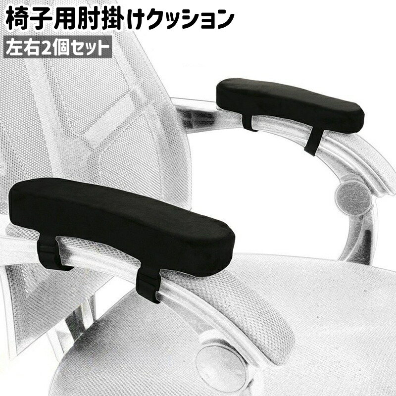 送料無料 椅子用肘掛けクッション 左右2個セット 2個入り 1ペア 両肘セット アームレストクッション シ..