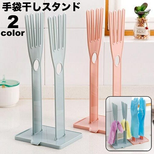 送料無料 手袋干しスタンド キッチングローブホルダー ゴム手袋収納ラック グローブハンガー キッチン収納 布巾干し 布巾ハンガー キッチン用品 台所用品 整理 ...