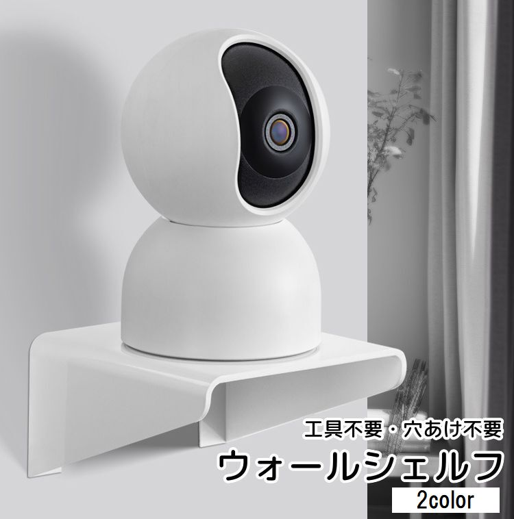 送料無料 ウォールシェルフ ウォールラック 壁掛け 吊り下げ 飾り棚 収納棚 工具不要 穴あけ不要 DIY リビング 寝室 洗面所 玄関 ホワイト クリア 透明
