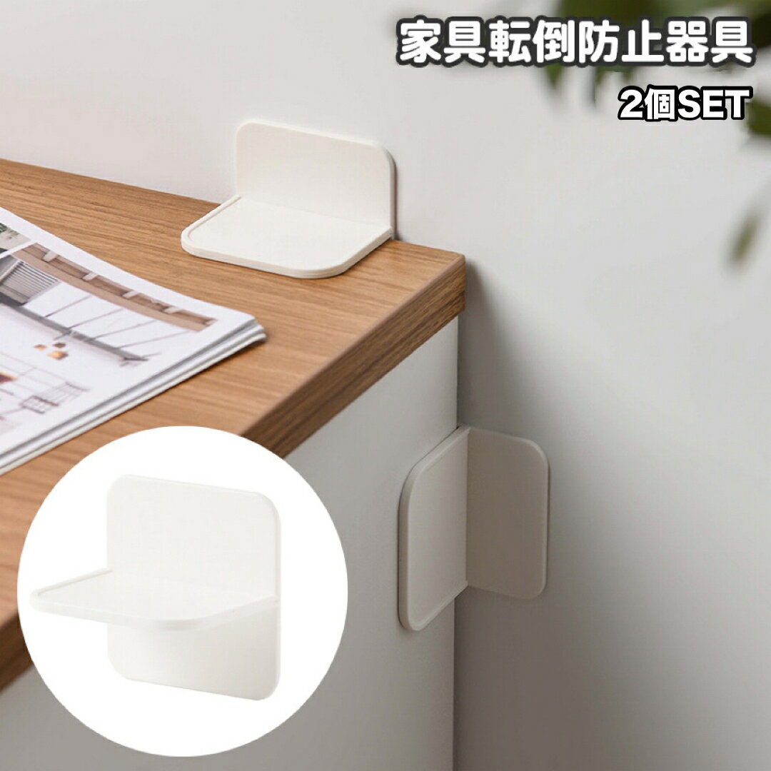 壁と家具に貼り付けて設置する家具転倒防止器具。 粘着テープタイプなので工事不要で取り付け可能です☆ ※2個セットでの販売となります。 【サイズについて】 画像をご参照ください。 【カラーについて】 生産ロットにより柄の出方や色の濃淡が異なる場合がございます。 お使いのモニターや撮影時の光の加減などにより 画像と実際の商品のカラーが異なる場合もございます。 予告なしにカラーやデザインなどの変更がある場合もございます。 【素材について】 HIPS