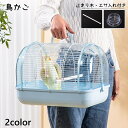 送料無料 鳥かご バードケージ 鳥用 ケージ 鳥カゴ 鳥小屋 バードキャリア 止まり木 エサ入れ 鳥用品 小さめ 鳥 小鳥 ペット インコ 持ち運び お出かけ ...