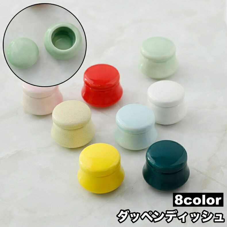 送料無料 ダッペンディッシュ 陶器 5ml 入れ物 蓋付き 小物入れ 小物収納 リップ オイル リキッド ジェ..