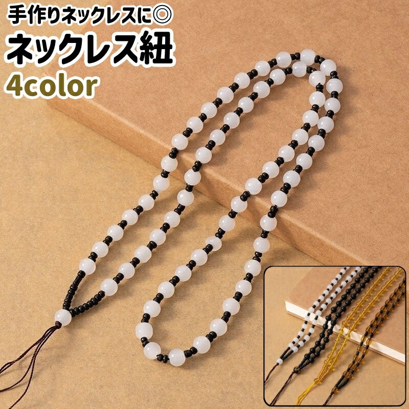 送料無料 ネックレス紐 ペンダント紐 ネックレスコード レディース メンズ 男女兼用 シンプル おしゃれ 手芸 ハンドメイド DIY 手作り ネックレス 首飾り...