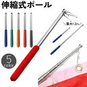 送料無料 伸縮式ポール 指示棒 120cm ロング 手旗棒 旗竿 ハンドポインター フラッグポール 1.2m 長い プレゼンテーション 会議 研修 授業 教師 ...