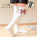 送料無料 ハイソックス ニーハイソックス 女の子 キッズ 子供 子ども 女子 女児 靴下 くつした リボン リブ チェック かわいい キュート ガーリー フォーマル 入学式 卒園式
