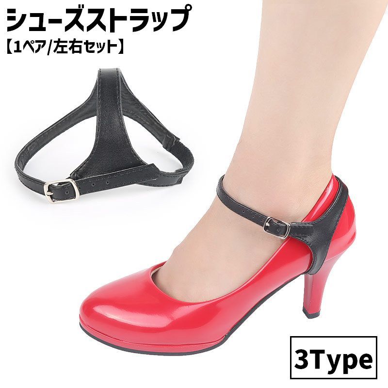 送料無料 シューズストラップ ヒールストラップ 1足分 1ペア 両足用 左右セット レディース 女性 婦人 女子 パンプスベルト シューズバンド 靴用アクセサリ...