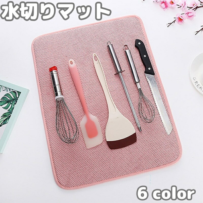 送料無料 水切りマット 乾燥マット 吸水マット ランチョンマット テーブルマット 防滑 速乾 断熱 キッチン用品 無地 単色 シンプル