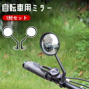 送料無料 自転車用ミラー 1対セット 2個セット バックミラー サイドミラー サイクルミラー ハンドルバー用 360度回転 凸レンズ 安全対策 事故防止 後方確...