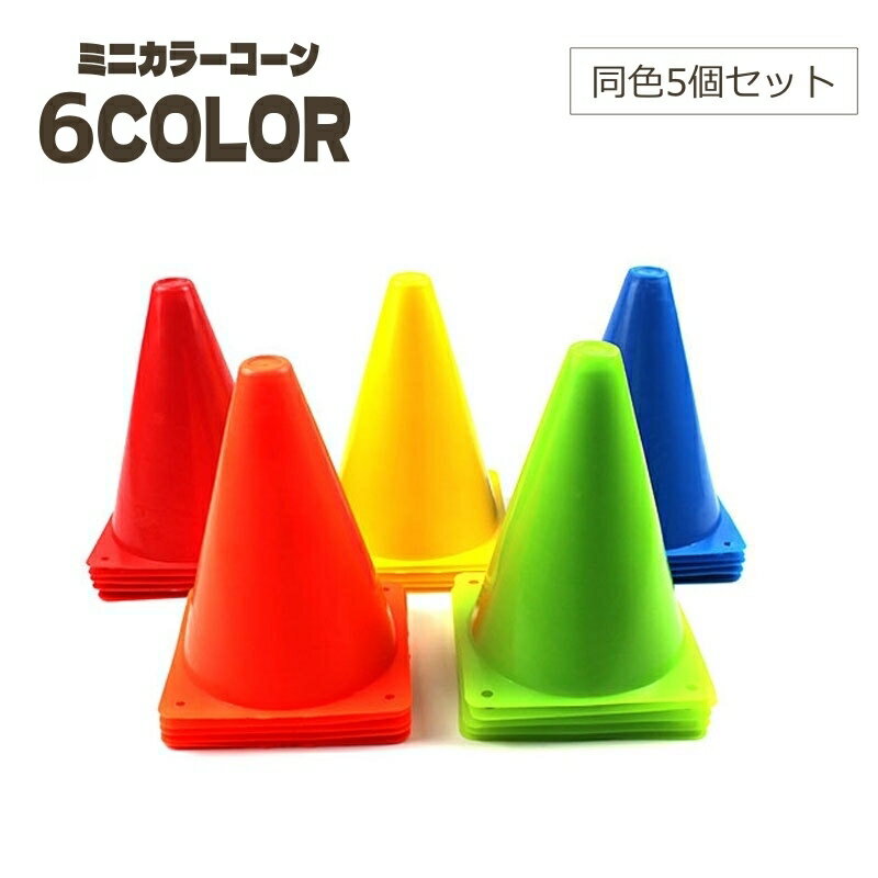 送料無料 カラーコーン 5個セット ミニコーン マーカーコーン コーン 三角コーン スポーツ トレーニング コーナーポイント 練習 サッカー フットサル 陸上 ...