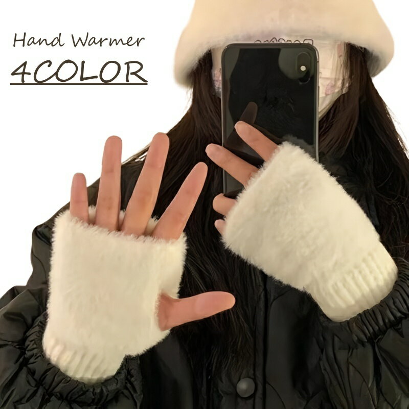 送料無料 ハンドウォーマー レディース ハーフミトン ふわふわ ニット シンプル 無地 かわいい おしゃれ キュート 手袋 指無し ハーフグローブ 女性 大人女子 あたたかい あったか 防寒 寒さ対策 冬 おでかけ