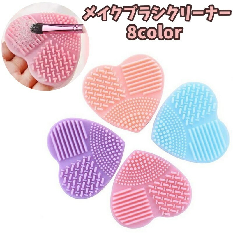送料無料 メイクブラシクリーナー メイク道具洗浄 ケアグッズ ブラシ スポンジ 洗浄 お手入れ 化粧道具 筆洗い 持ち運び コンパクト カラバリ豊富