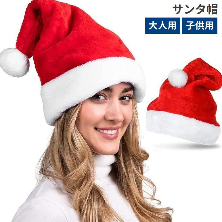 送料無料 サンタ帽 サンタクロース帽子 サンタハット 大人用 子供用 コスプレ クリスマス 仮装 イ ...