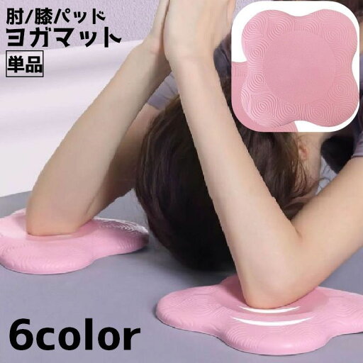 送料無料 ヨガパッド 単品 ヨガマット 肘パッド 肘当て 肘マット 膝パッド ピラティス ヨガ ストレッチ ワークアウト 筋トレ 滑り止め ニーパッド 膝当て シンプル 送料無料 ヨガパッド 単品 ヨガマット 肘パッド 肘当て 肘マット 膝パッド ピラティス ヨガ ストレッチ ワークアウト 筋トレ 滑り止め ニーパッド 膝当て シンプル