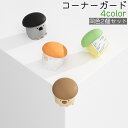 送料無料 コーナーガード 2個セット 2個入り コーナークッション ベビー 赤ちゃん 子供 粘着式 シリコン製 かわいい 可愛い おしゃれ シンプル テーブル 机 デスク 角 ガード 保護 ケガ防止