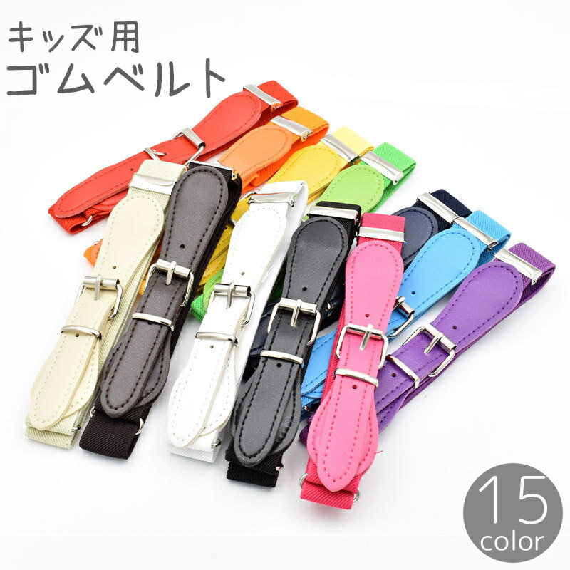 送料無料 ゴムベルト ストレッチベルト キッズ 子供 女の子 男の子 レザー調 フェイクレザー 穴あり 伸縮性 弾性 カジュアル ファッション シンプル おしゃれ