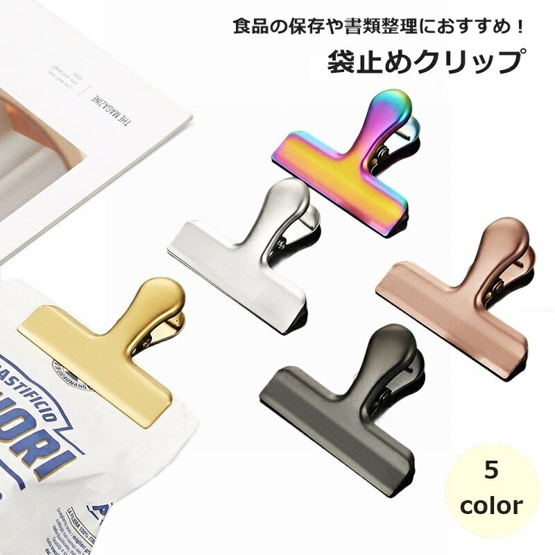 送料無料 袋止めクリップ 食品クリップ キッチン用品 日用品雑貨 密封 シンプル おしゃれ 袋とじ 保存 お菓子 スナック 食べかけ