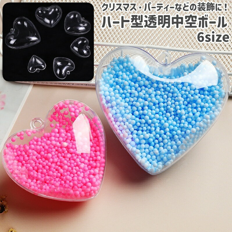 送料無料 透明中空ボール プラスチックボール レディース 女性 ハート型 ハート風 シンプル かわいい 可愛い おしゃれ クリスマス パーティー 結婚式 装飾 ...