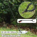 送料無料 マジックハンド マジックリーチャー お助けハンド ゴミ拾いトング つかみ棒 ゴミクリップ 万能ロングハンド らくらくハンド 補助 清潔 妊婦 高齢者 介護