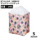 送料無料 ランドリーバスケット 140L 巾着紐付 衣類収納ケース 布団収納袋 不織布 大容量 折りたたみ 防水 持ち手 洗濯物 おもちゃ