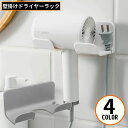 送料無料 ドライヤーホルダー ドライヤー置き ドライヤースタンド 壁掛けラック 貼り付け式 フック コード収納 穴あけ不要 取り付け簡単