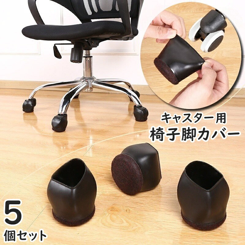 送料無料 椅子脚カバー キャスターストッパー 5個セット 椅子足キャップ キャスタ...