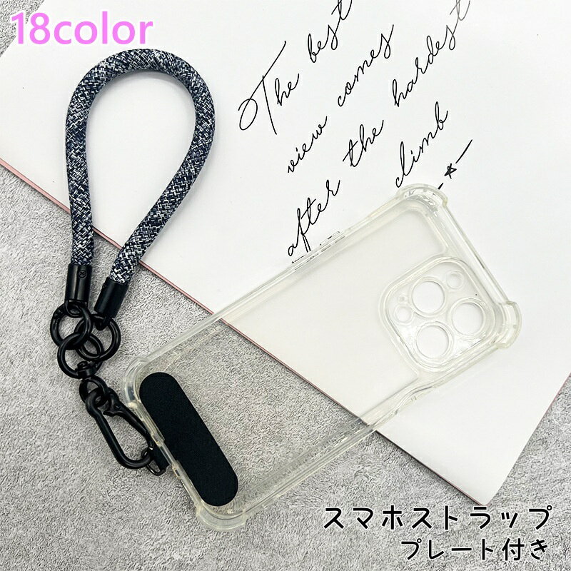 送料無料 スマホストラップ ハンドストラップ 携帯ストラップ スマホアクセサリー プレート付き 手首 落下防止 スマホ スマートフォン ストラップ 手首掛け かわいい おしゃれ シンプル