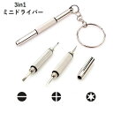 送料無料 ミニドライバー 3in1 キーリング付き プラスドライバー マイナスドライバー 六角レンチ 締付工具 小型 携帯用 コンパクト キーホルダー 持ち歩き...